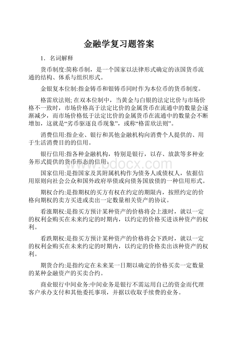 金融学复习题答案.docx_第1页