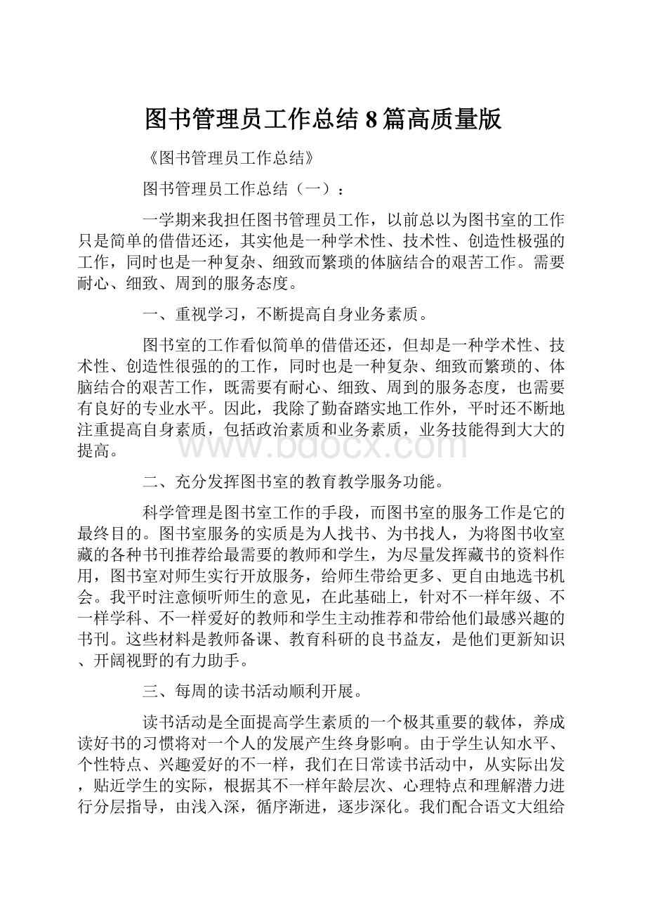 图书管理员工作总结8篇高质量版.docx