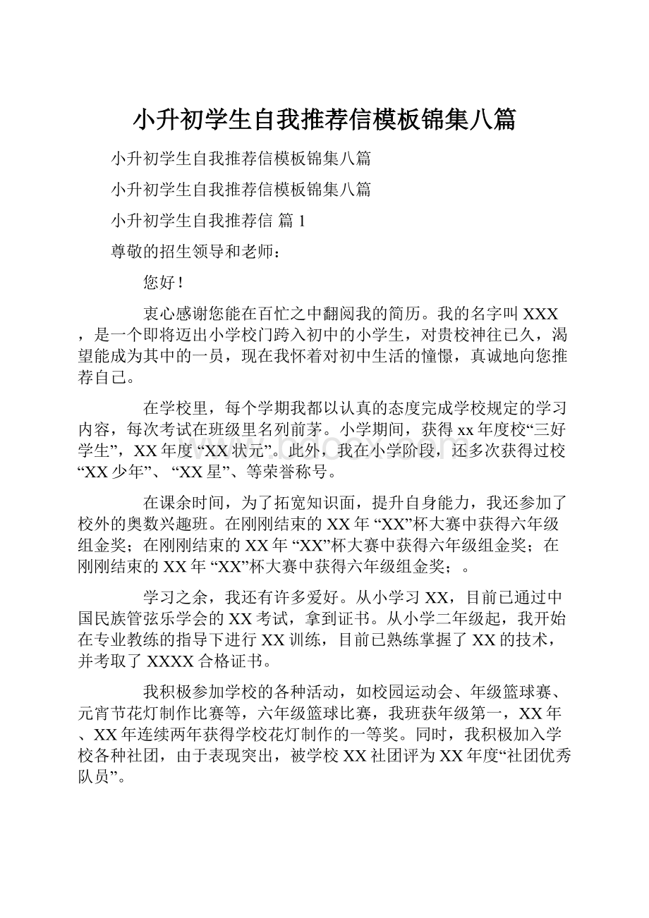 小升初学生自我推荐信模板锦集八篇.docx