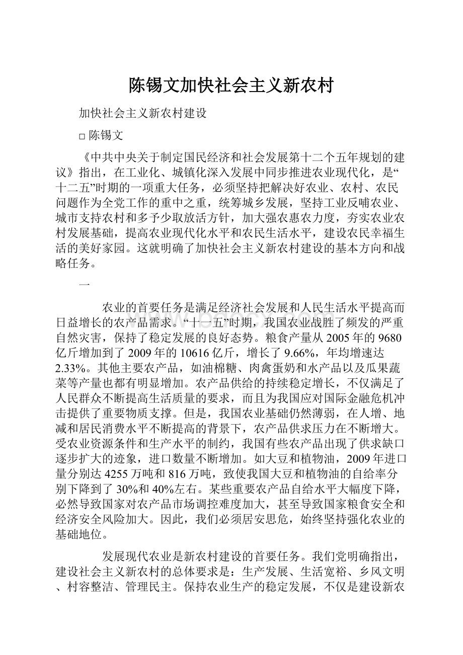 陈锡文加快社会主义新农村.docx_第1页