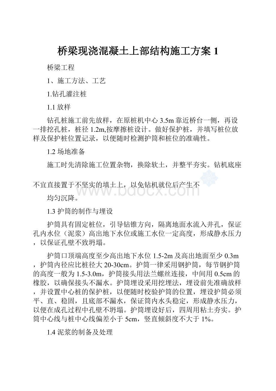 桥梁现浇混凝土上部结构施工方案1.docx_第1页