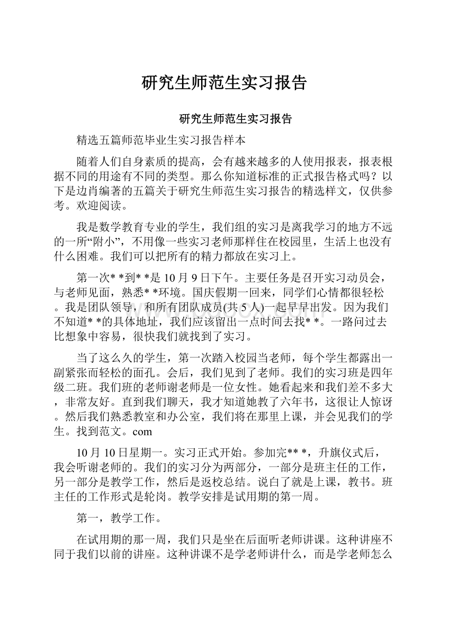 研究生师范生实习报告.docx_第1页