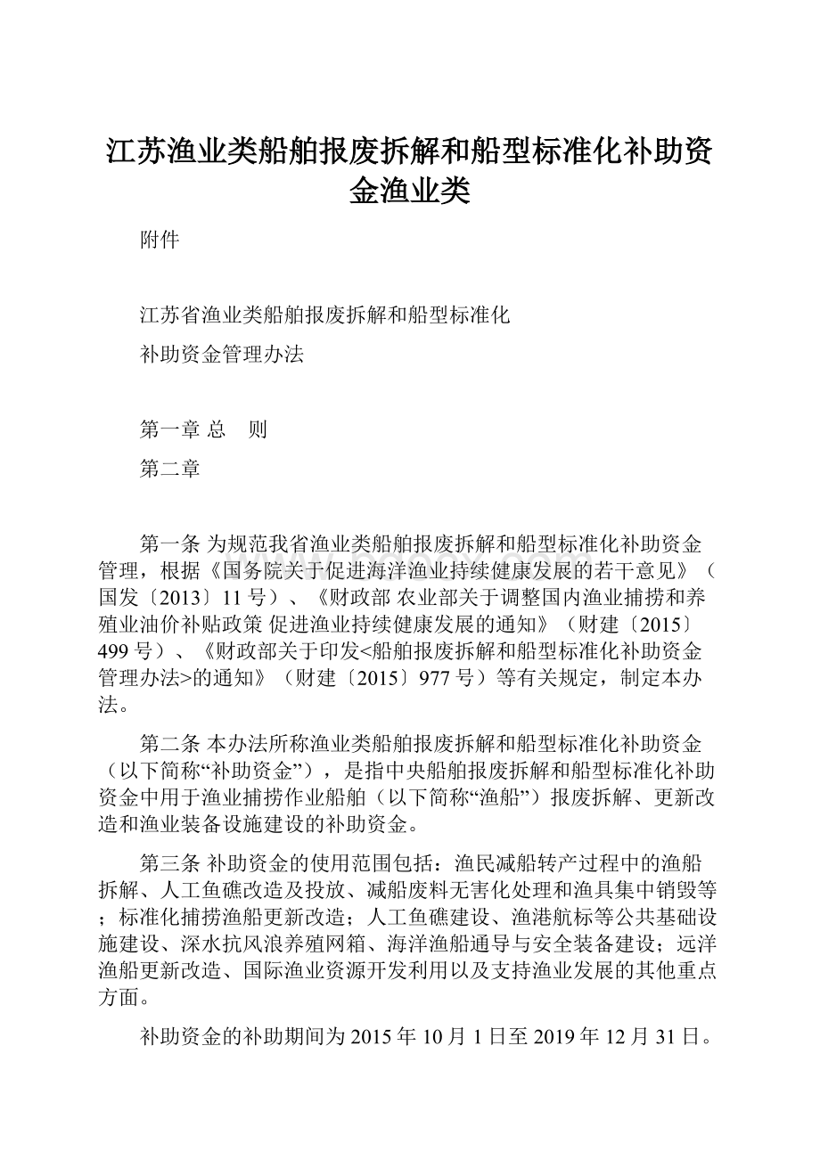 江苏渔业类船舶报废拆解和船型标准化补助资金渔业类.docx_第1页