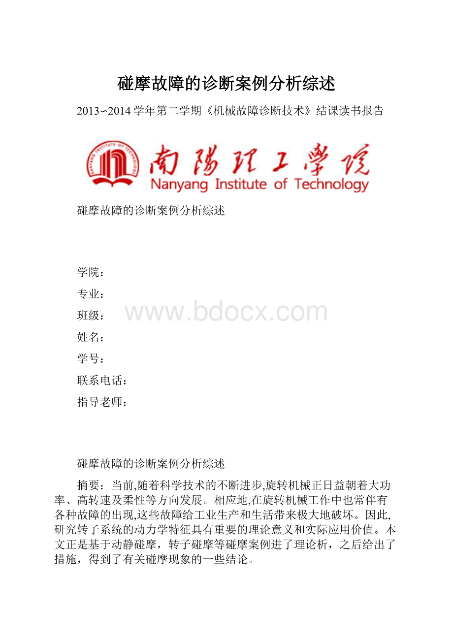 碰摩故障的诊断案例分析综述.docx