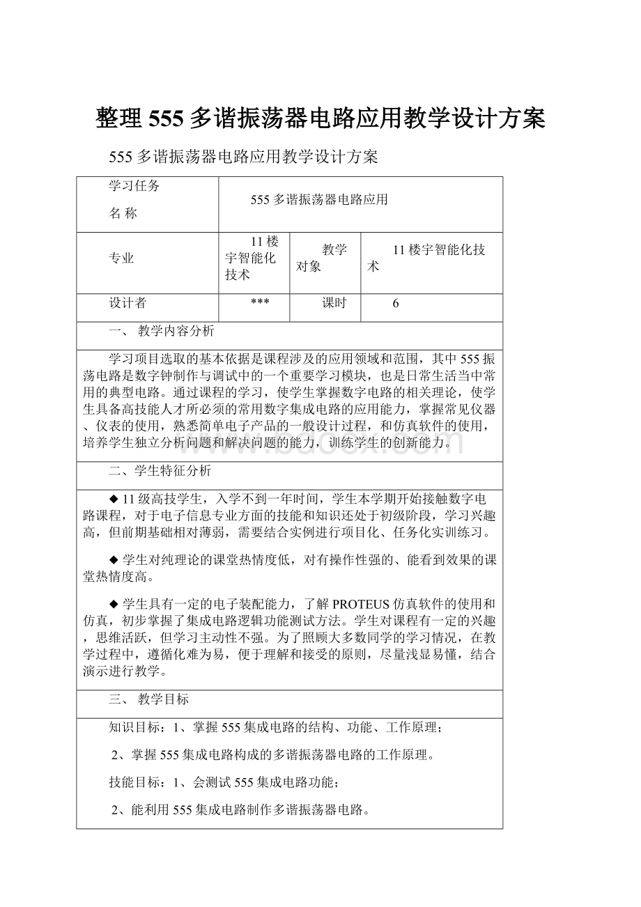 整理555多谐振荡器电路应用教学设计方案.docx