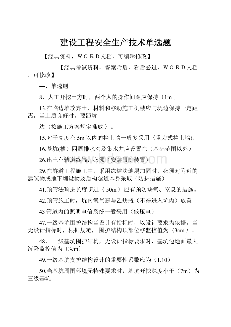 建设工程安全生产技术单选题.docx