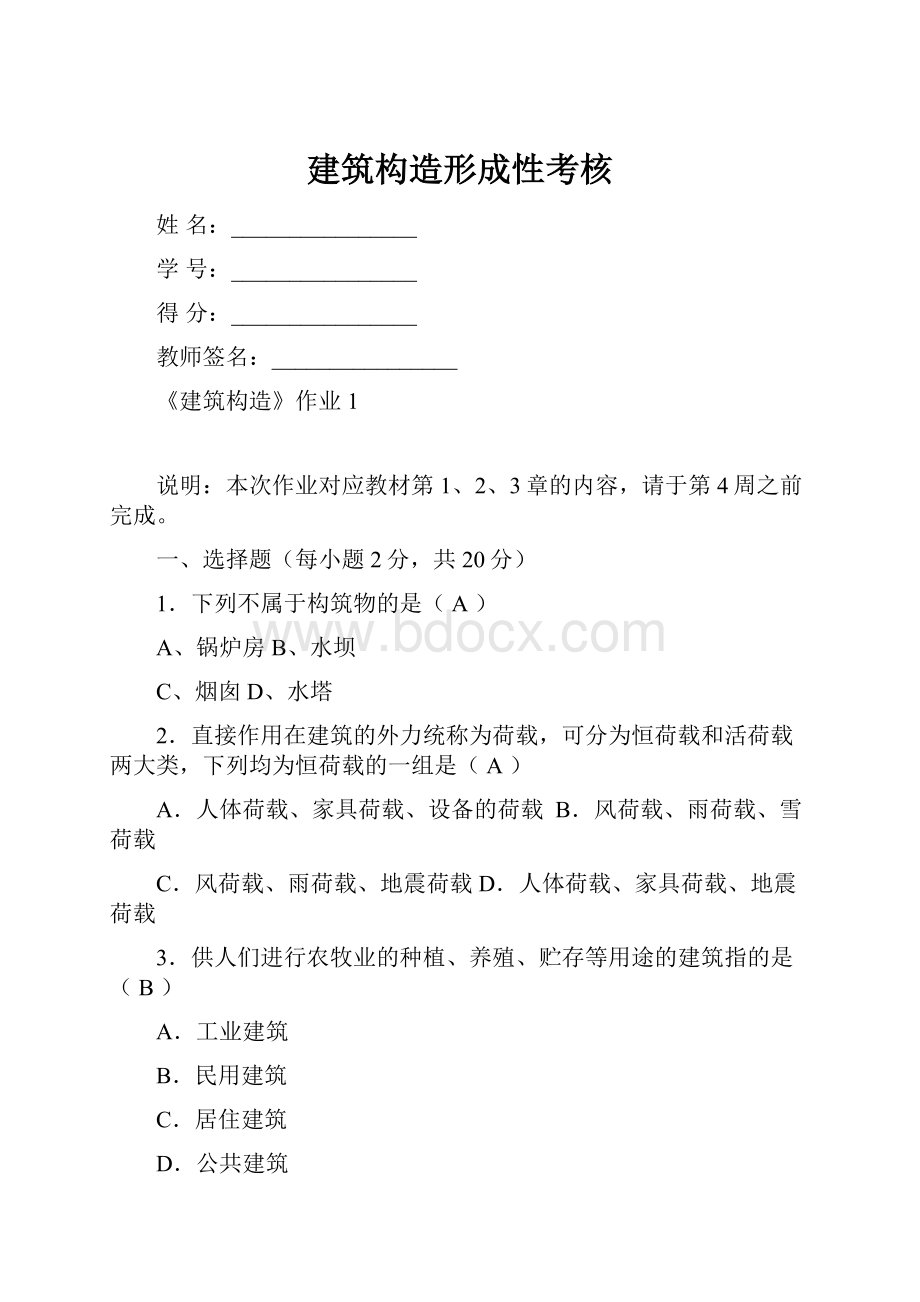 建筑构造形成性考核.docx