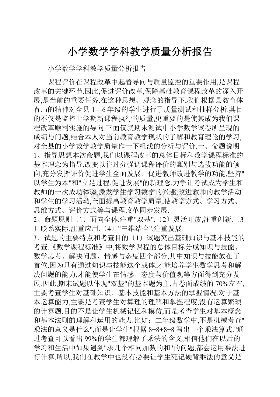 小学数学学科教学质量分析报告.docx_第1页