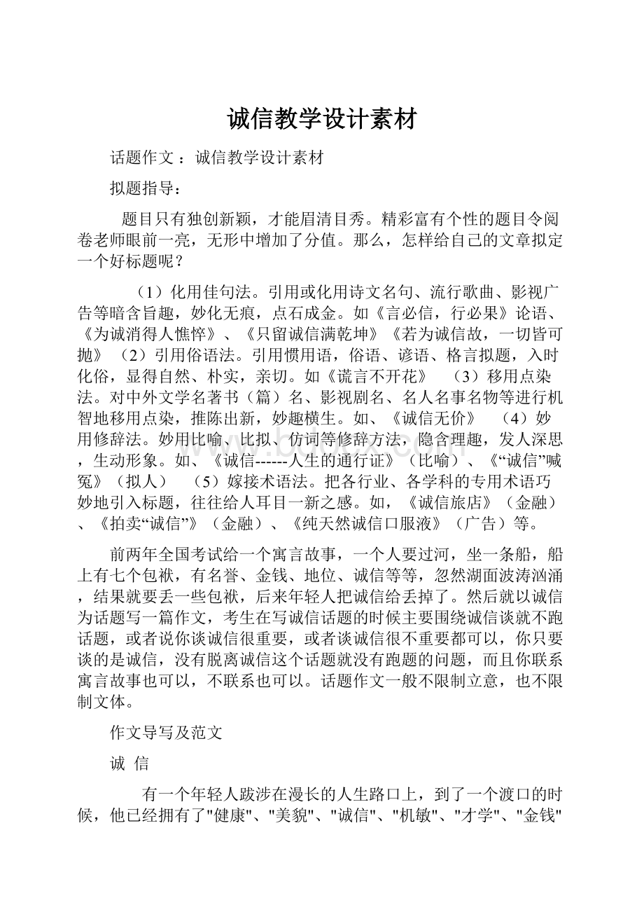 诚信教学设计素材.docx_第1页