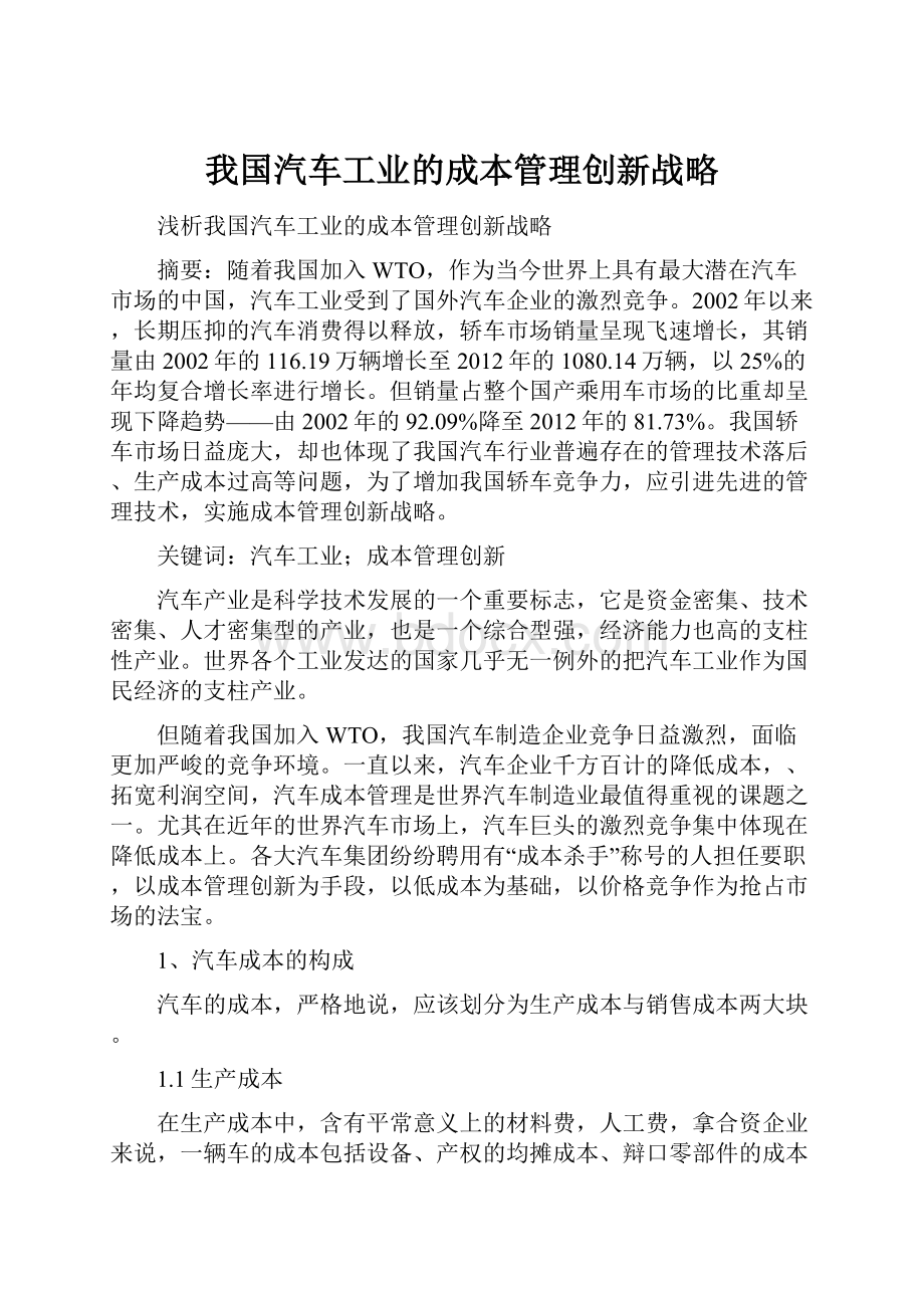 我国汽车工业的成本管理创新战略.docx