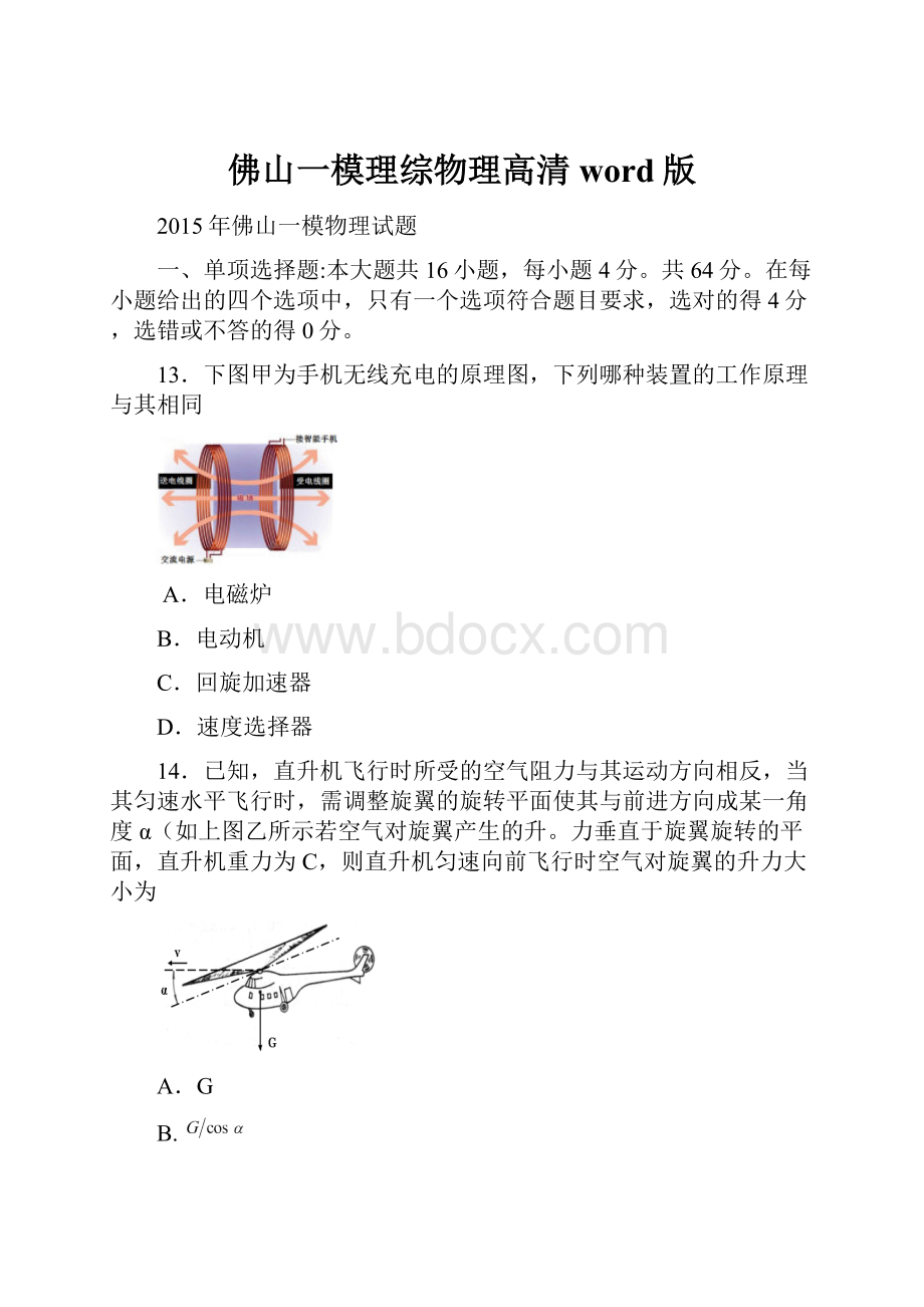 佛山一模理综物理高清word版.docx_第1页