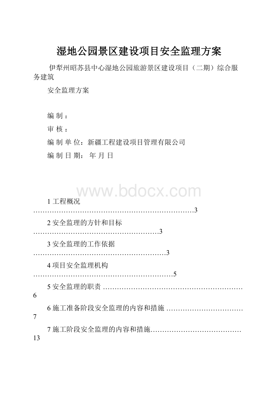 湿地公园景区建设项目安全监理方案.docx_第1页