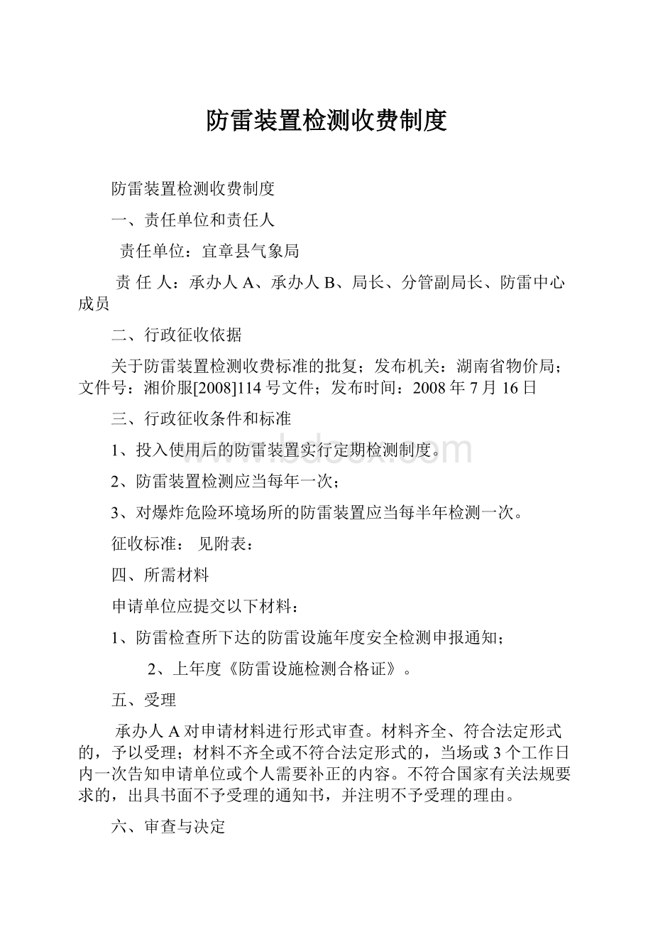 防雷装置检测收费制度.docx_第1页