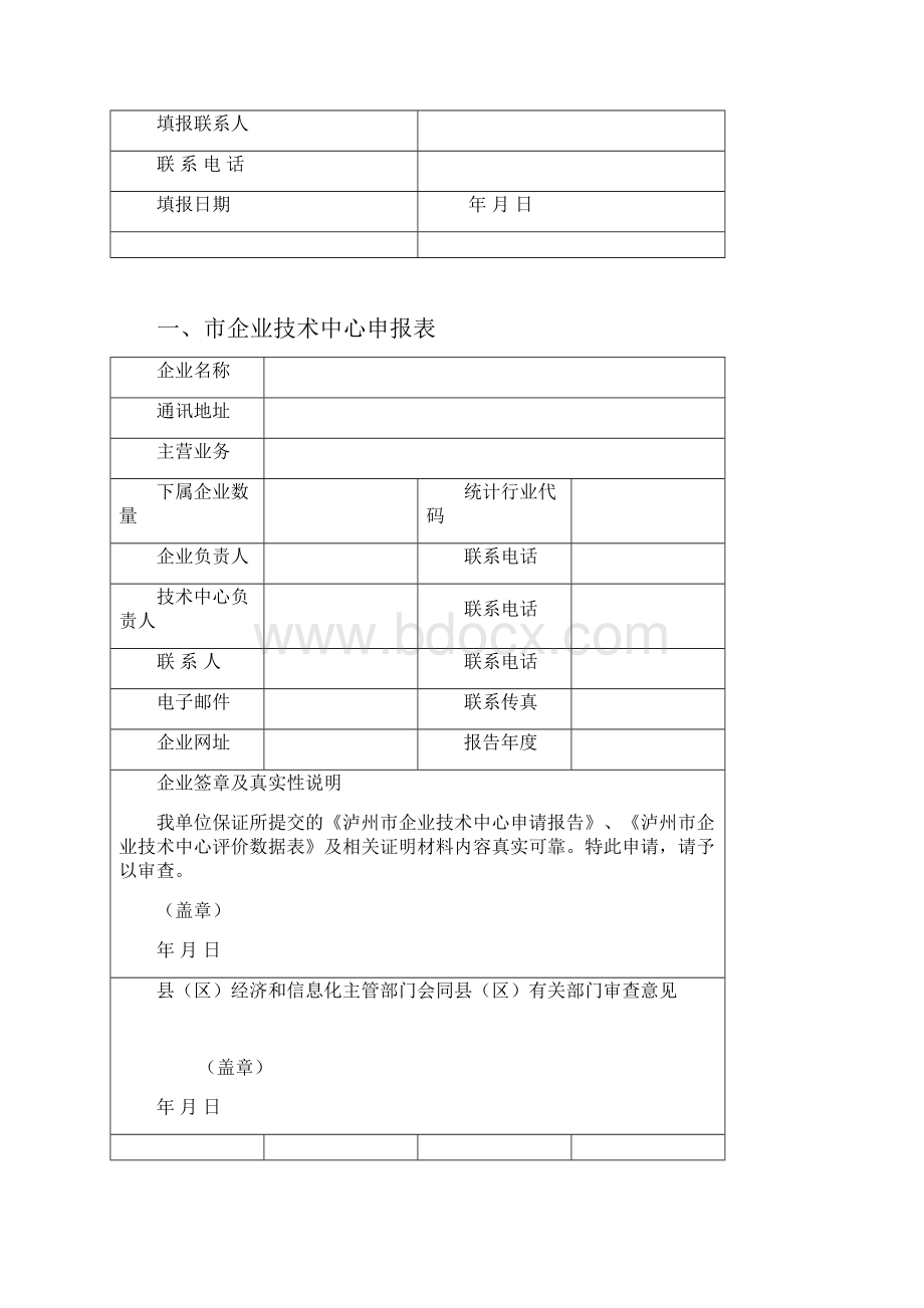 泸州企业技术中心认定评价工作.docx_第2页