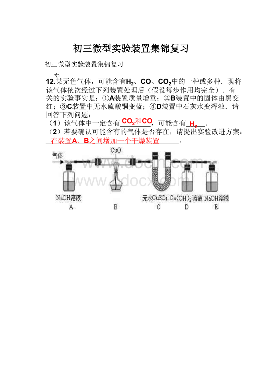 初三微型实验装置集锦复习.docx