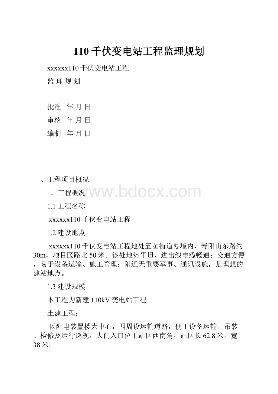 110千伏变电站工程监理规划.docx_第1页