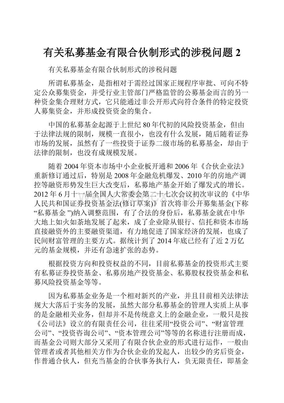 有关私募基金有限合伙制形式的涉税问题 2.docx