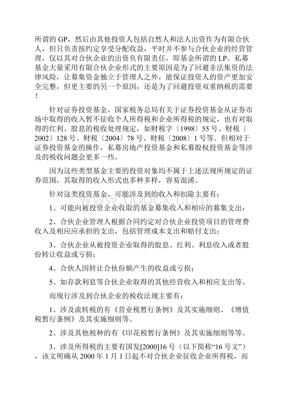 有关私募基金有限合伙制形式的涉税问题 2.docx_第2页