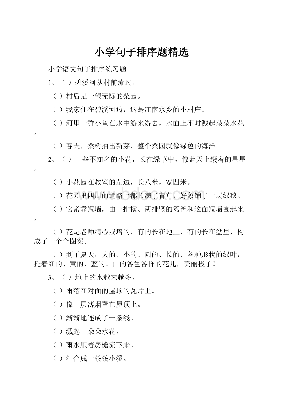 小学句子排序题精选.docx