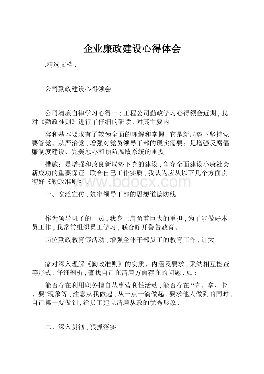 企业廉政建设心得体会.docx