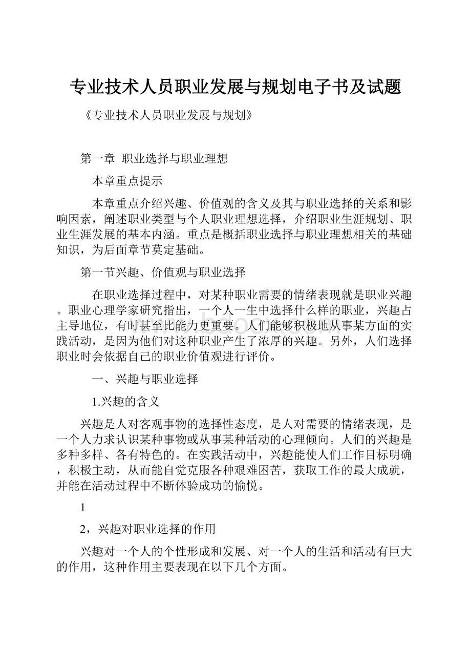 专业技术人员职业发展与规划电子书及试题.docx