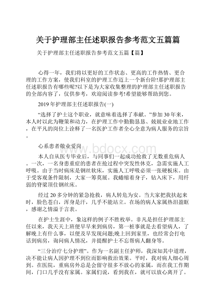 关于护理部主任述职报告参考范文五篇篇.docx