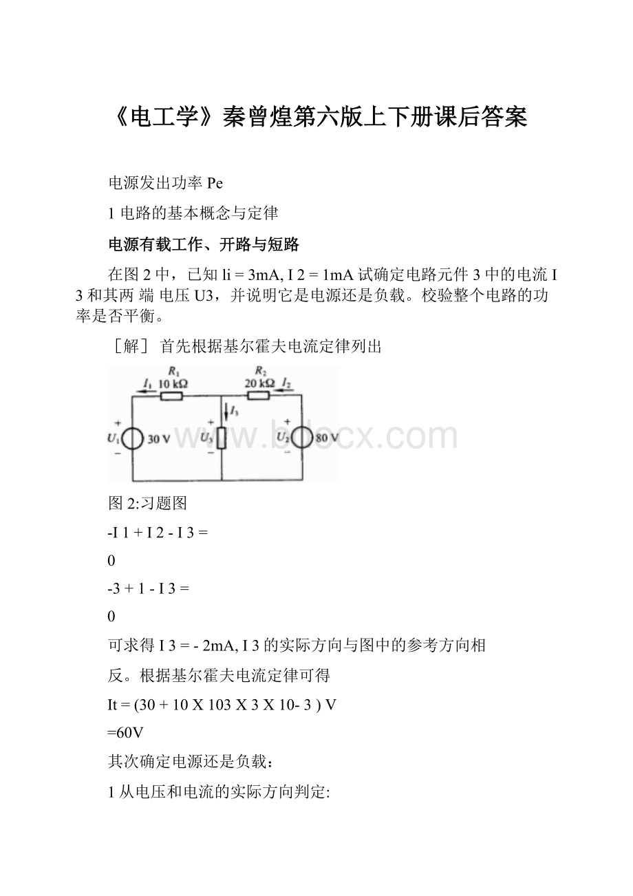 《电工学》秦曾煌第六版上下册课后答案.docx