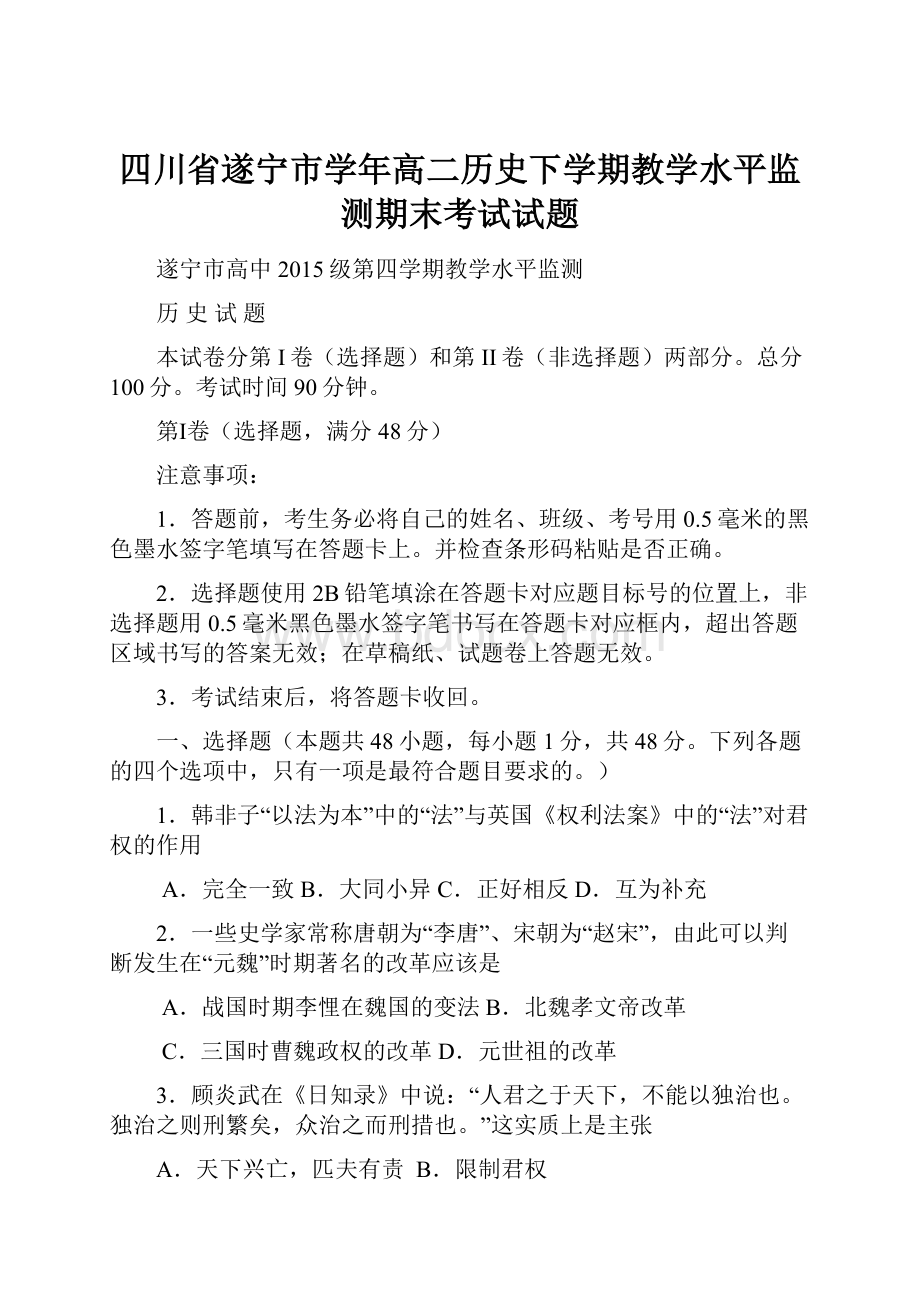 四川省遂宁市学年高二历史下学期教学水平监测期末考试试题.docx_第1页