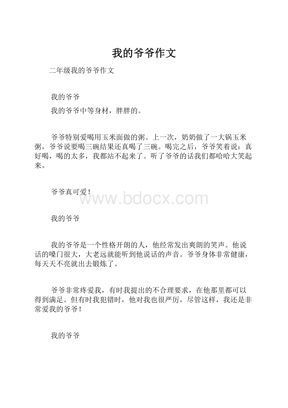 我的爷爷作文.docx