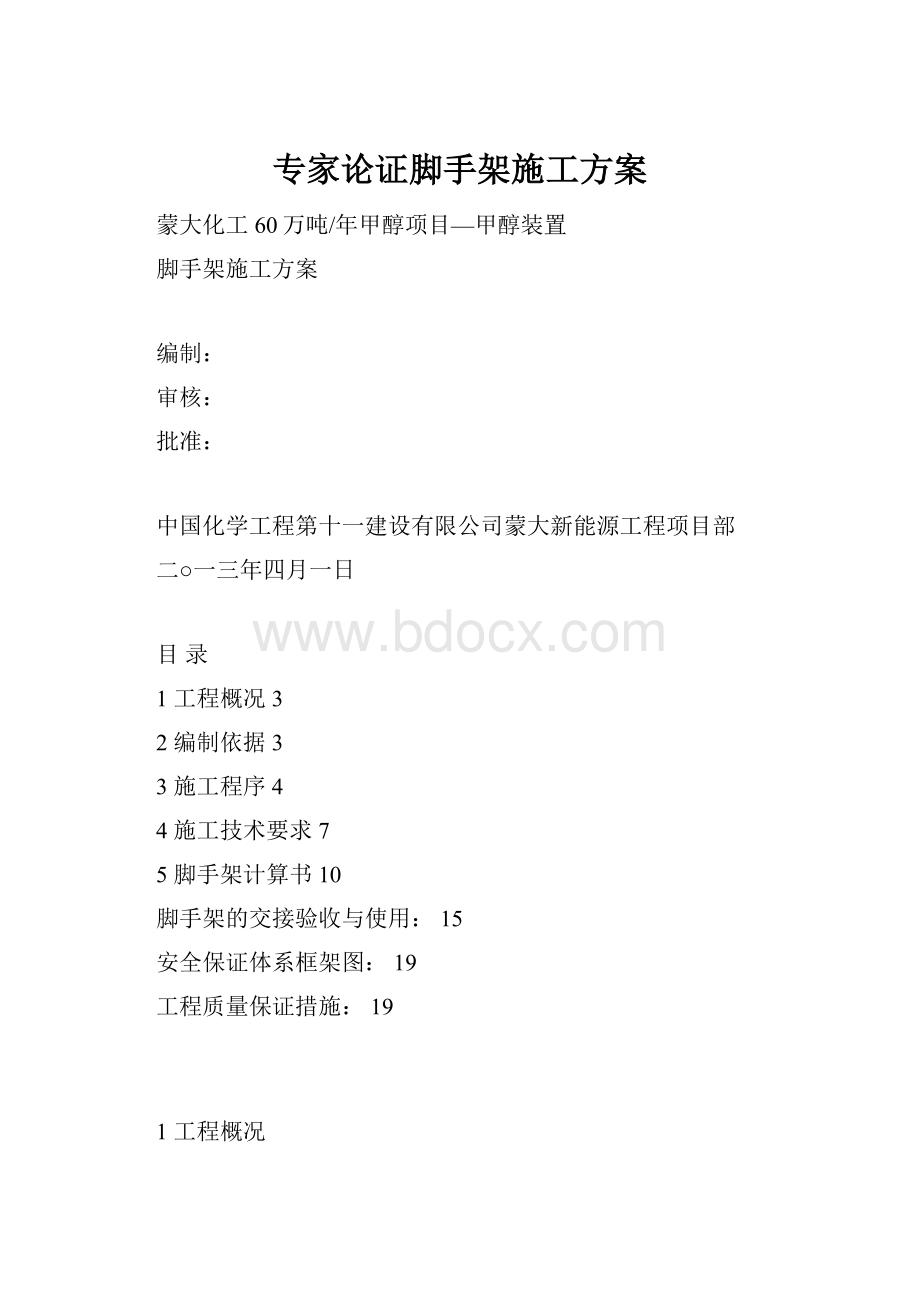 专家论证脚手架施工方案.docx_第1页