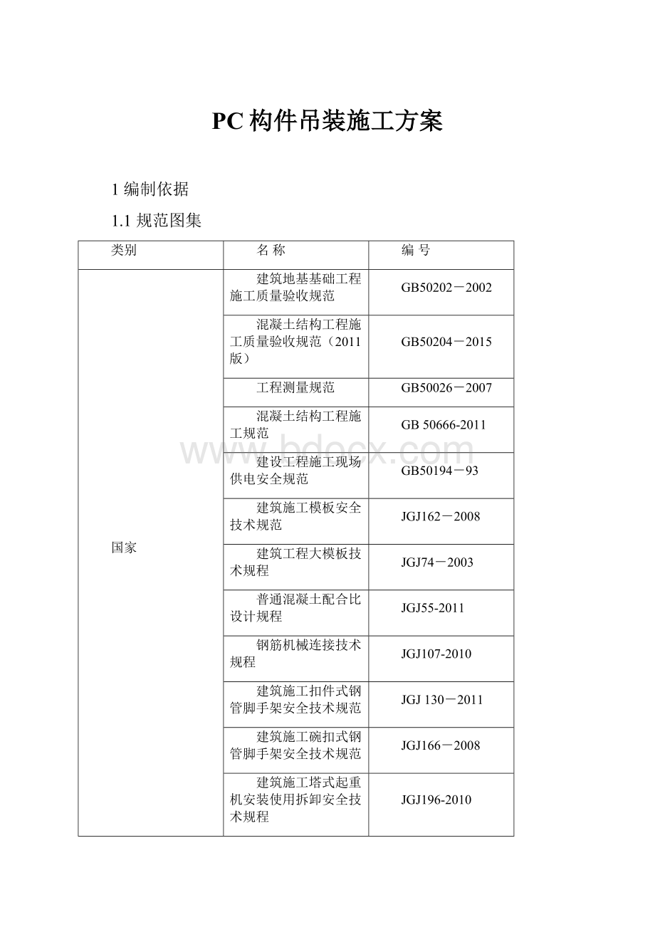 PC构件吊装施工方案.docx