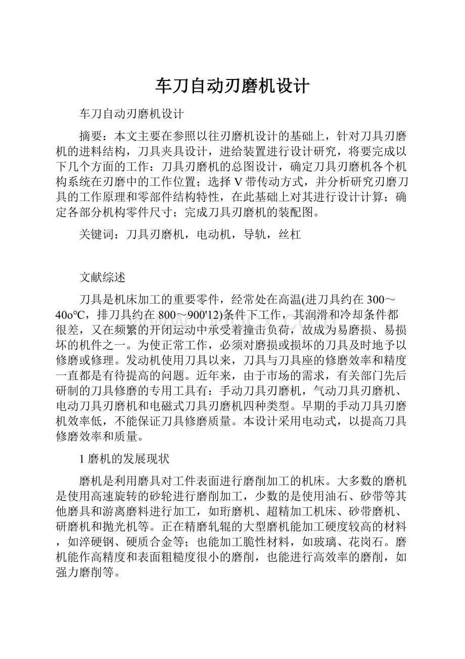 车刀自动刃磨机设计.docx_第1页