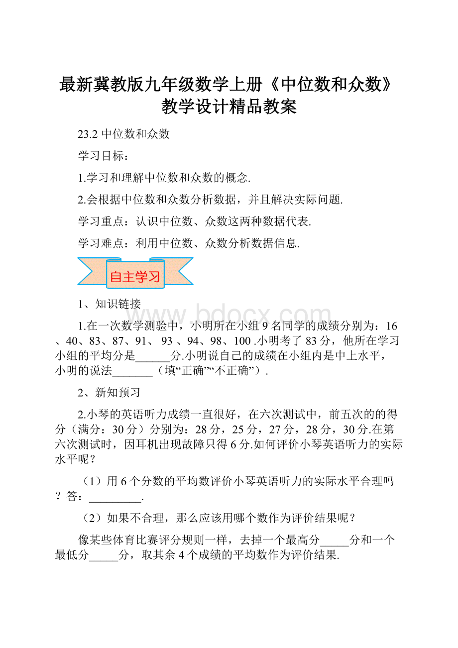 最新冀教版九年级数学上册《中位数和众数》教学设计精品教案.docx_第1页