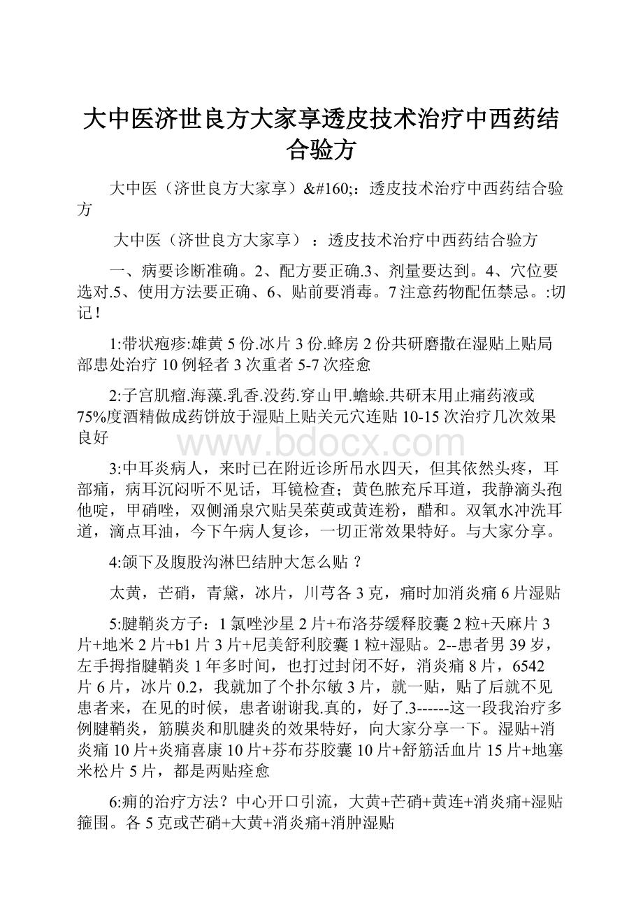 大中医济世良方大家享透皮技术治疗中西药结合验方.docx