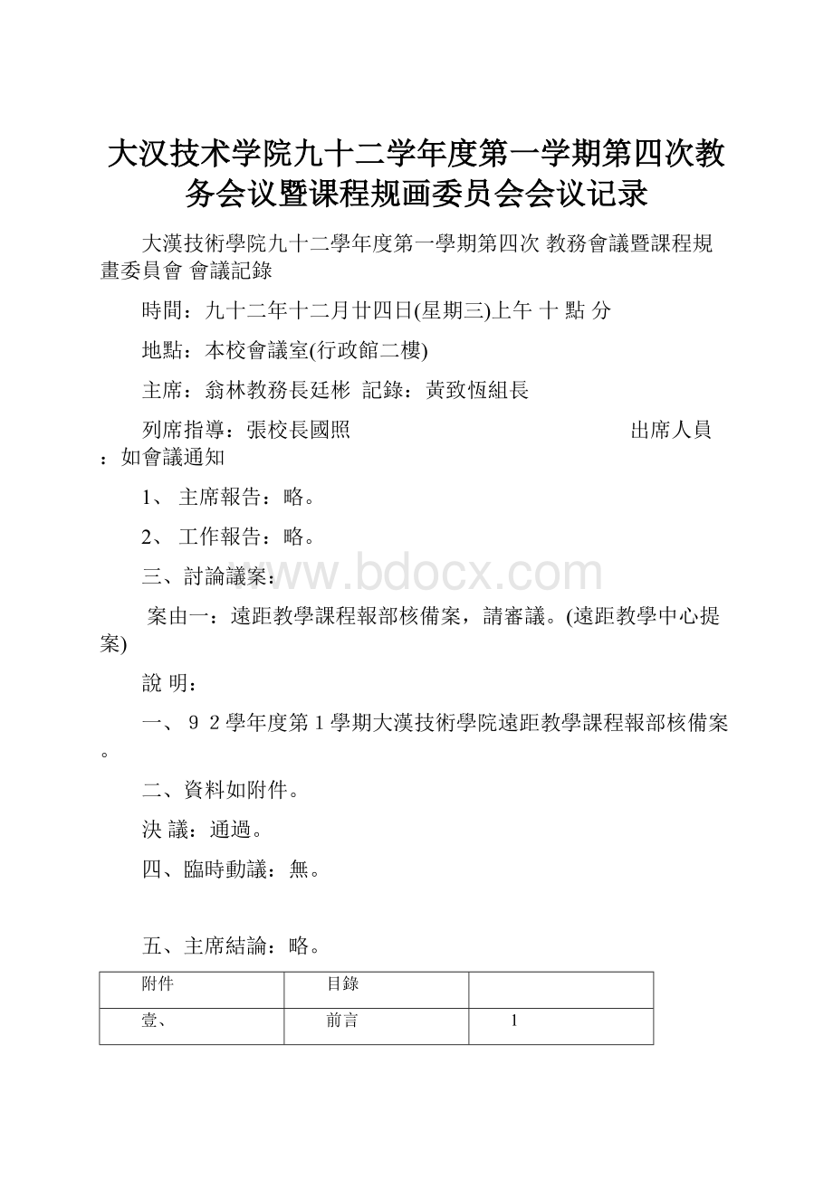 大汉技术学院九十二学年度第一学期第四次教务会议暨课程规画委员会会议记录.docx_第1页