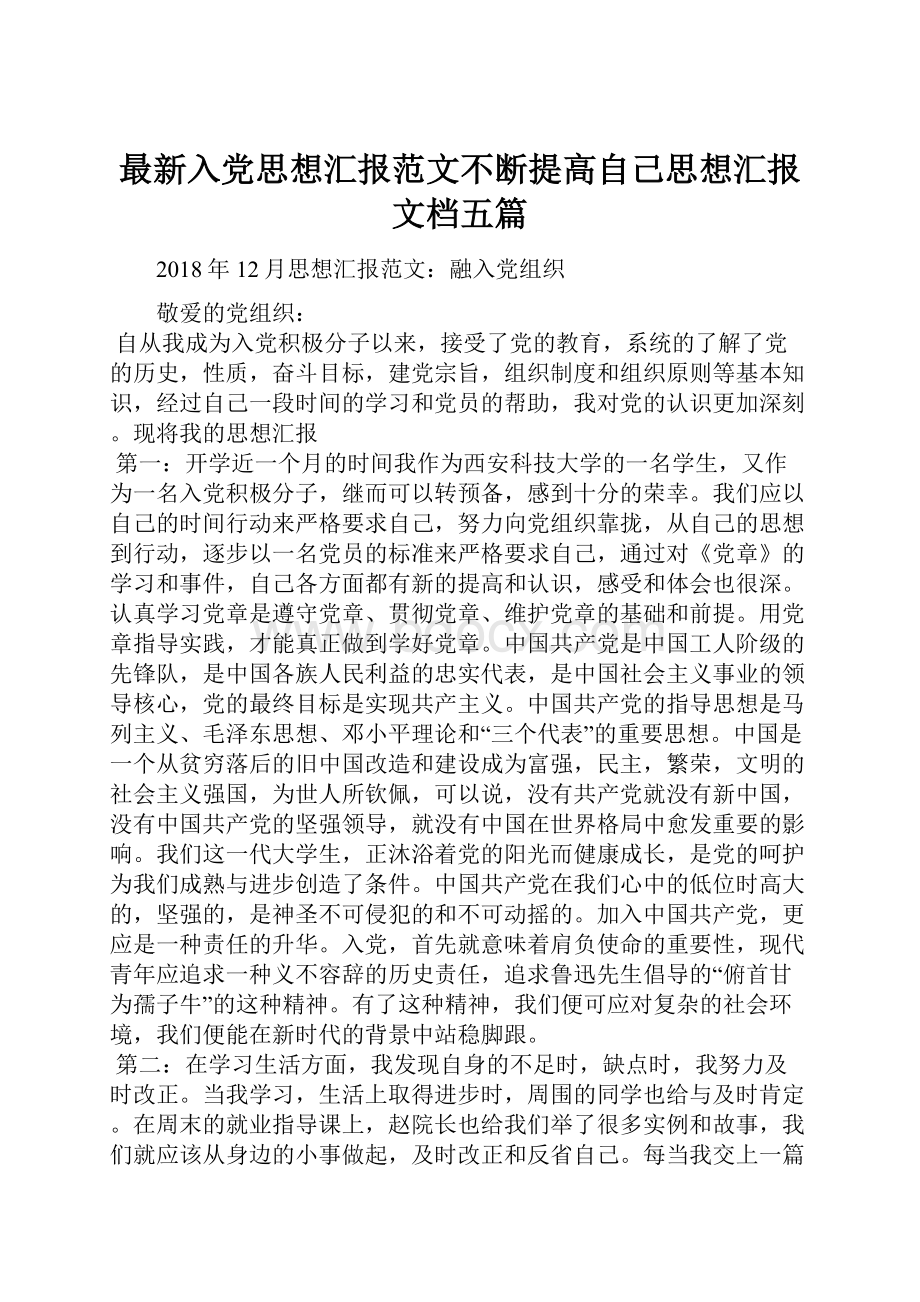 最新入党思想汇报范文不断提高自己思想汇报文档五篇.docx