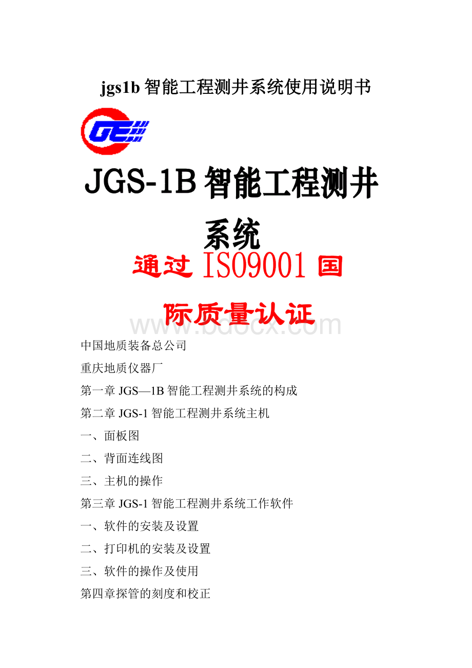 jgs1b智能工程测井系统使用说明书.docx_第1页