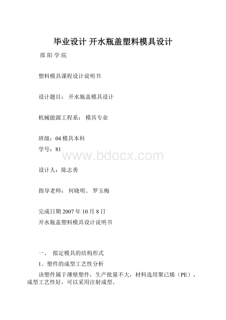 毕业设计 开水瓶盖塑料模具设计.docx