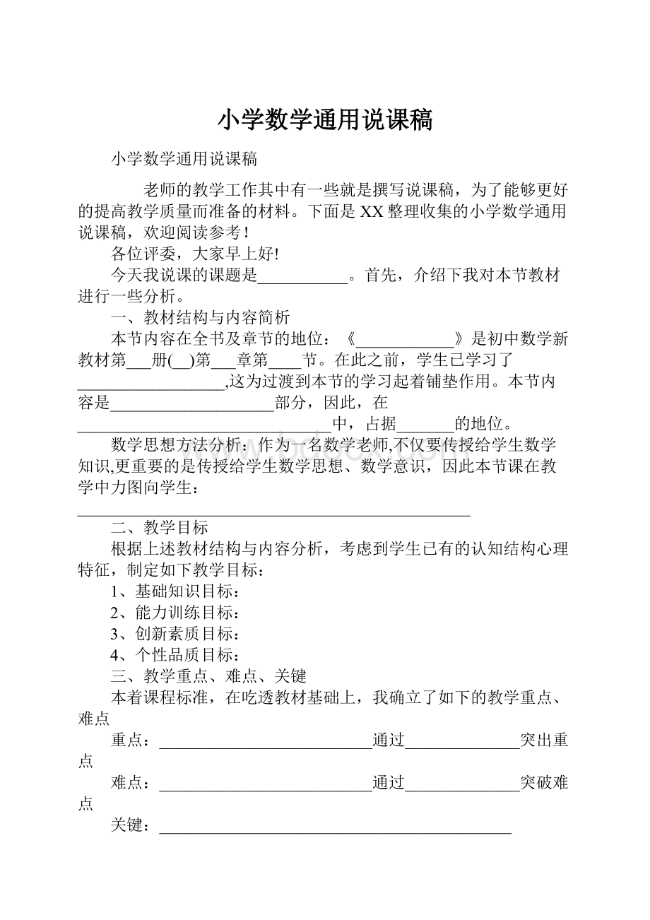 小学数学通用说课稿.docx_第1页