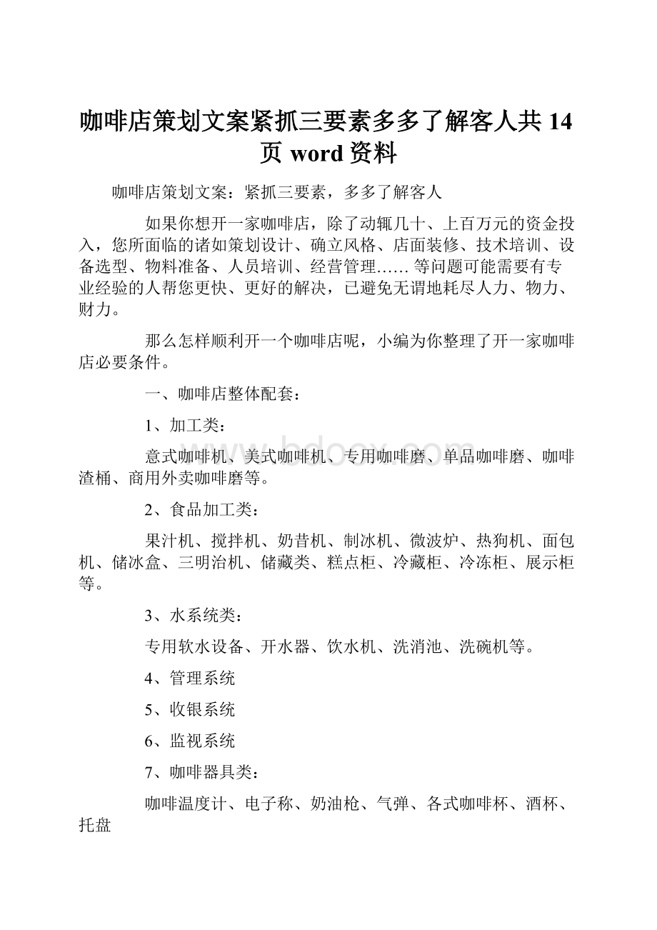 咖啡店策划文案紧抓三要素多多了解客人共14页word资料.docx