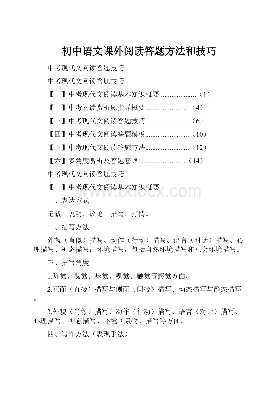 初中语文课外阅读答题方法和技巧.docx