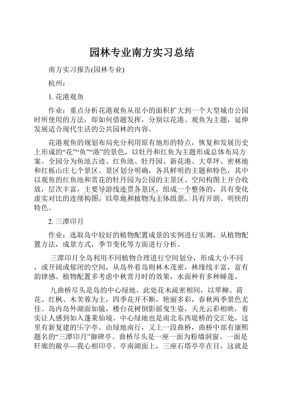 园林专业南方实习总结.docx