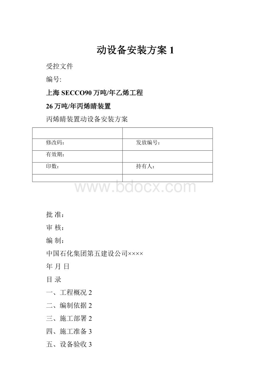 动设备安装方案1.docx_第1页