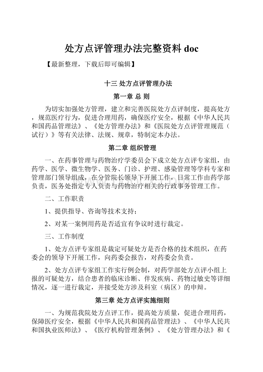 处方点评管理办法完整资料doc.docx_第1页