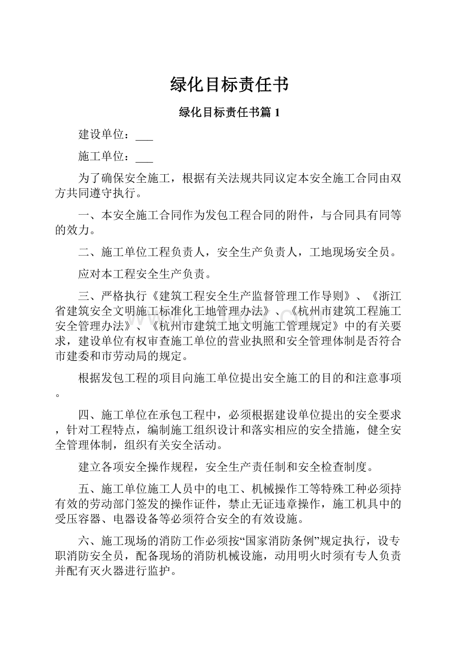 绿化目标责任书.docx