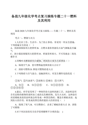 备战九年级化学考点复习演练专题二十一燃料及其利用.docx