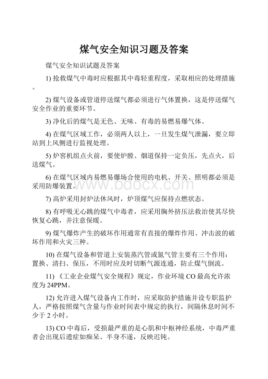 煤气安全知识习题及答案.docx