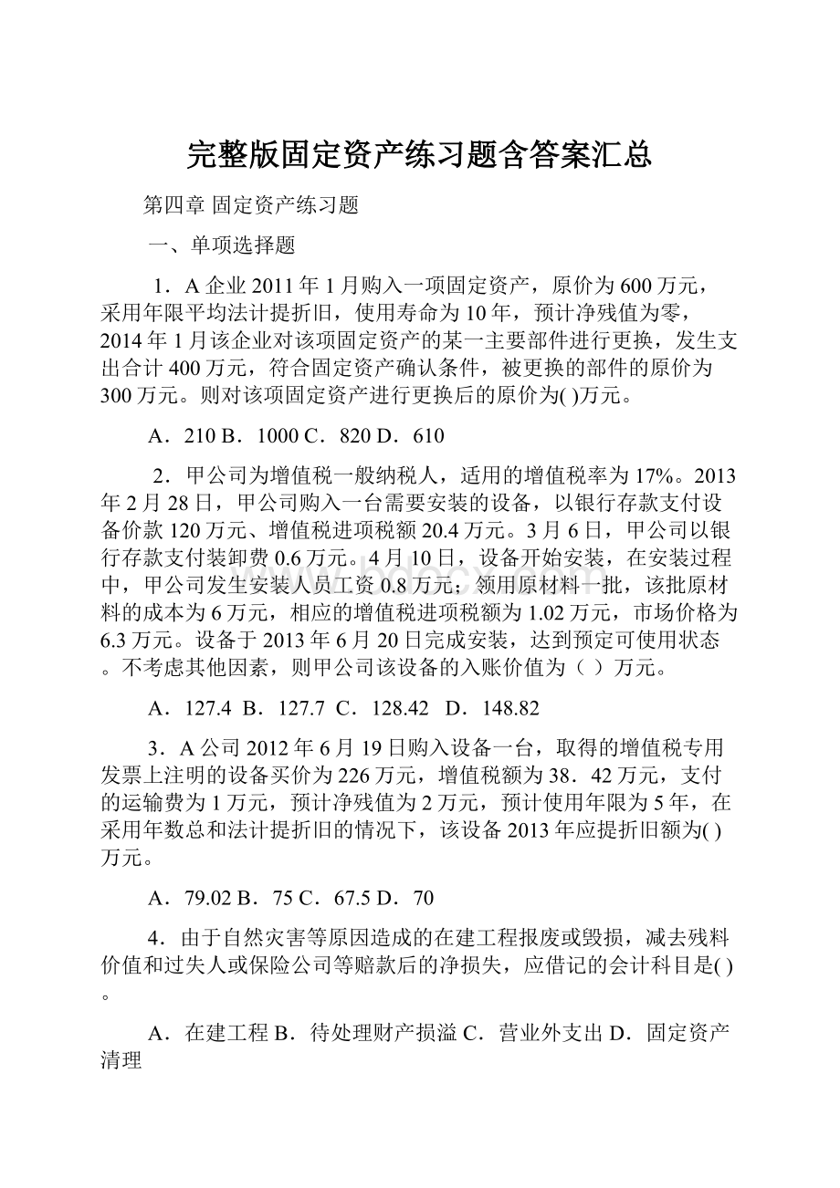 完整版固定资产练习题含答案汇总.docx