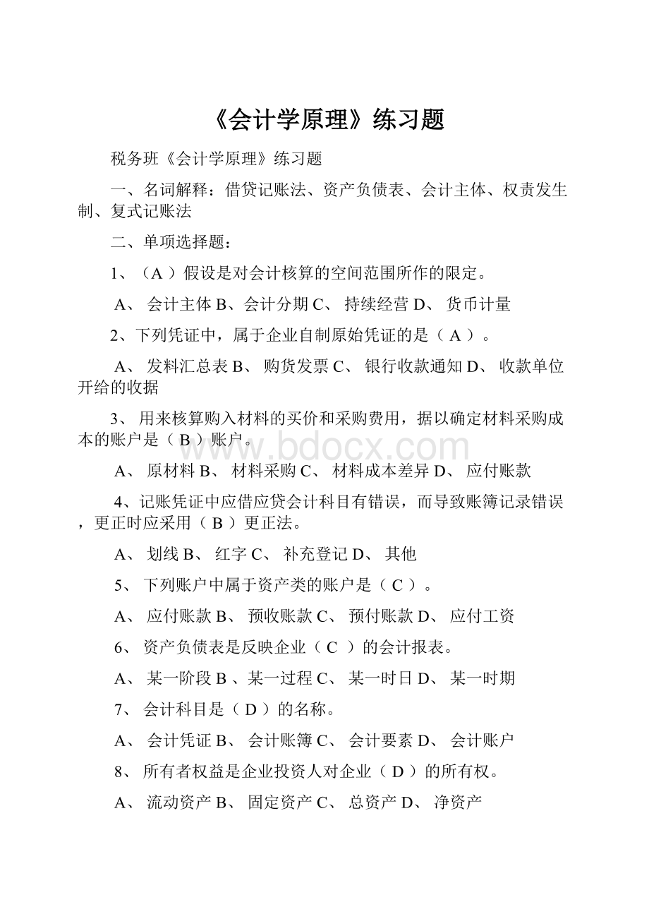 《会计学原理》练习题.docx_第1页