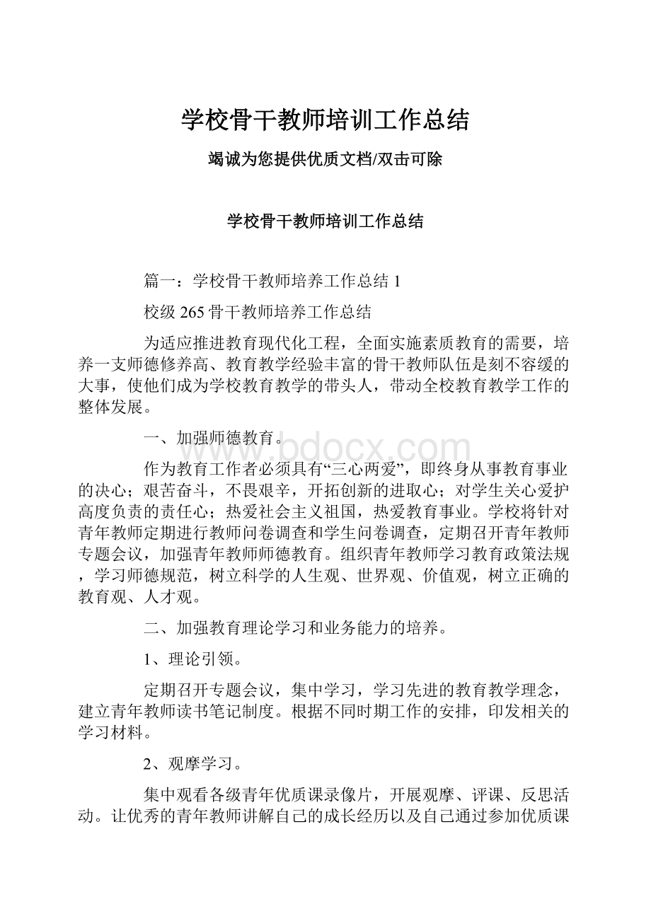 学校骨干教师培训工作总结.docx